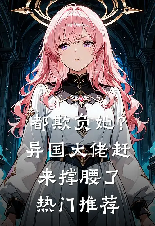 都欺负她?异国大佬赶来撑腰了热门推荐