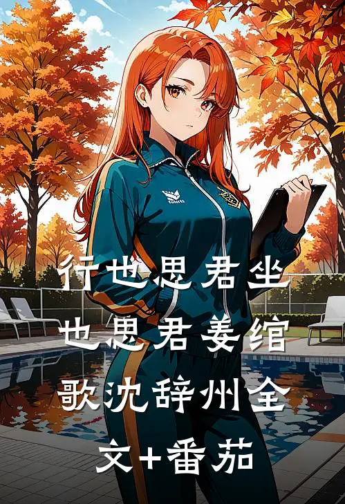 行也思君坐也思君姜绾歌沈辞州全文+番茄