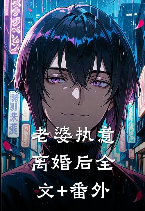 老婆执意离婚后全文+番外