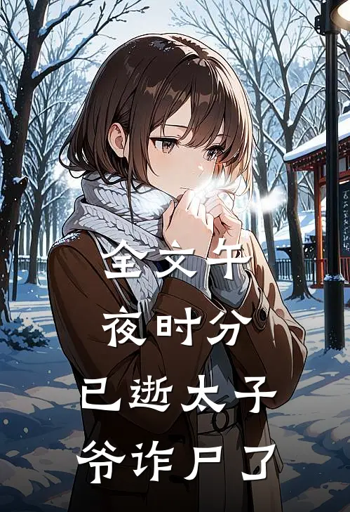 全文午夜时分，已逝太子爷诈尸了