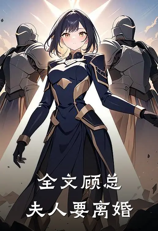 全文顾总,夫人要离婚