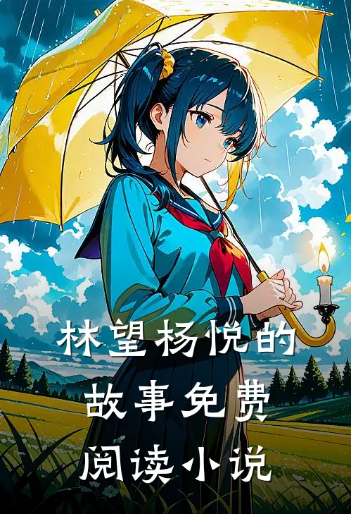 全文小说奇针狂医林望杨悦