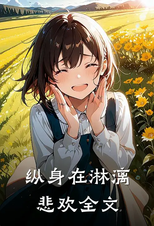 纵身在淋漓悲欢全文
