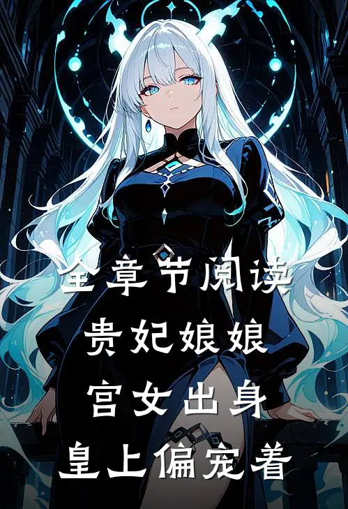 全章节阅读贵妃娘娘宫女出身，皇上偏宠着