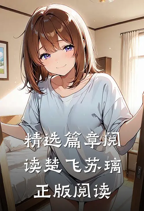 精选篇章阅读楚飞苏璃正版阅读