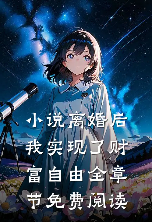 离婚后,我实现了财富自由全章节免费阅读