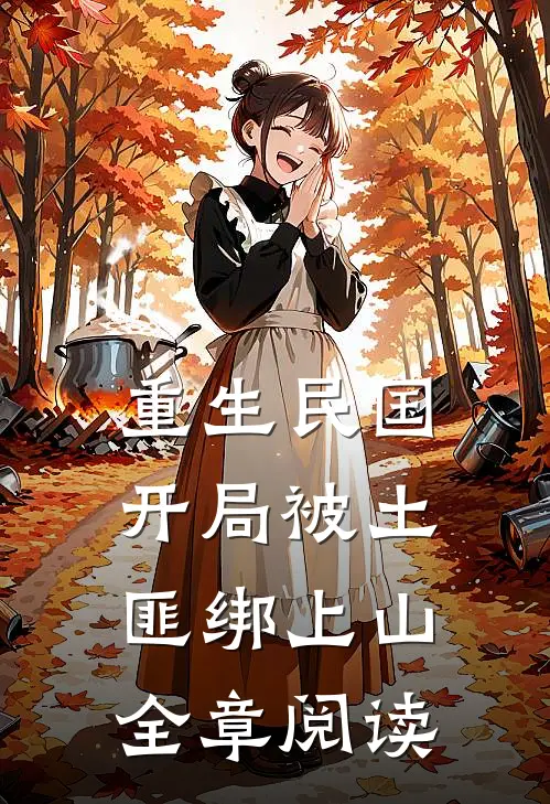 重生民国开局被土匪绑上山全章阅读