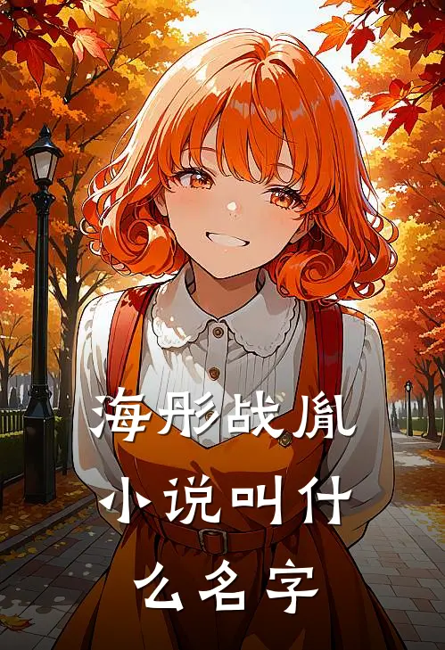 海彤战胤叫名字闪婚成宠