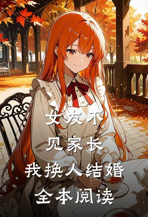 女友不见家长,我换人结婚全本阅读