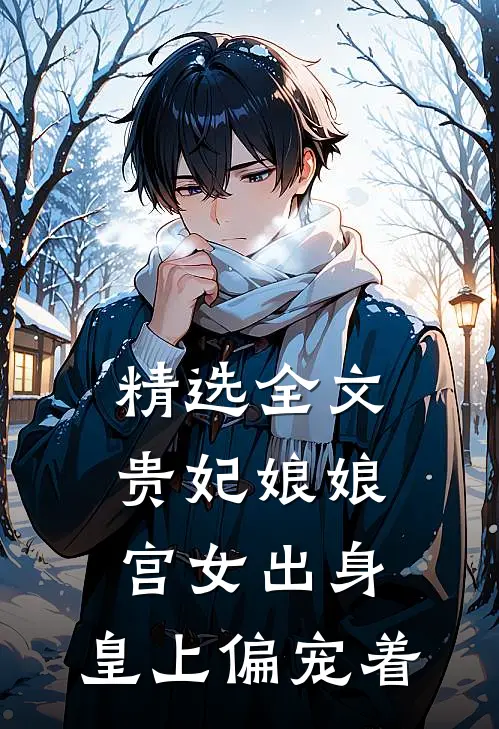精选全文贵妃娘娘宫女出身，皇上偏宠着