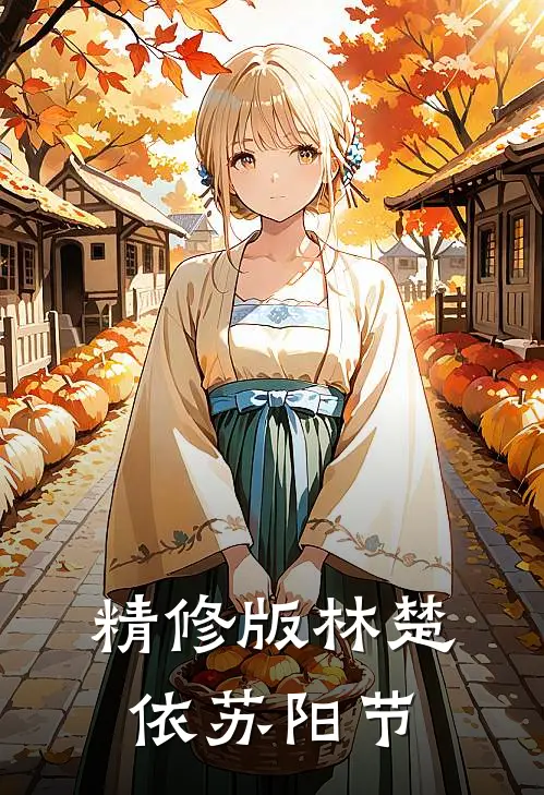 精修版林楚依苏阳节