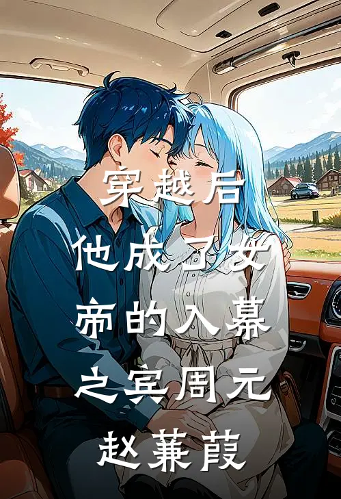 穿越后,他成了女帝的入幕之宾周元赵蒹葭