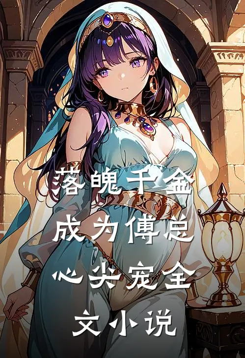 落魄千金,成为傅总心尖宠全文
