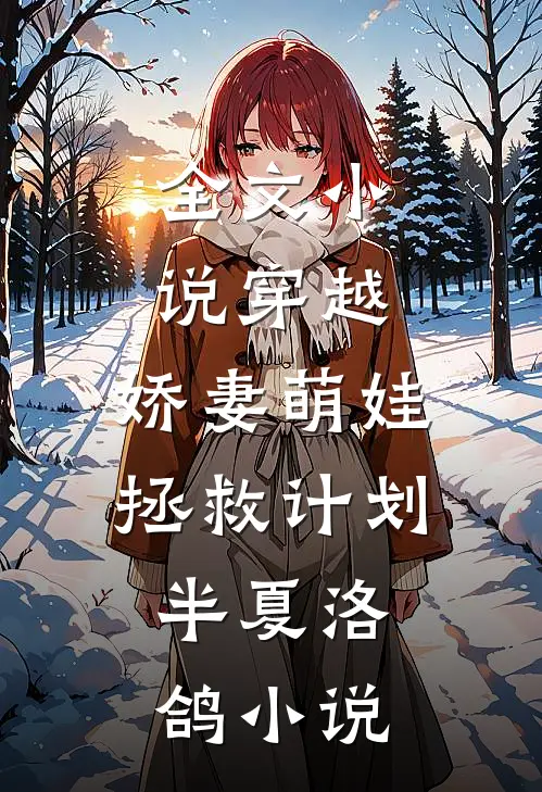 全文小说穿越:娇妻萌娃拯救计划,半夏洛鸽小说