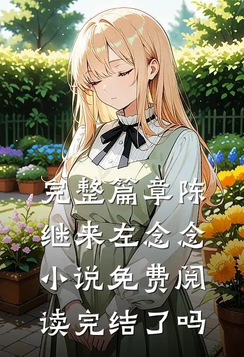 完整篇章陈继来左念念小说免费阅读完结了吗
