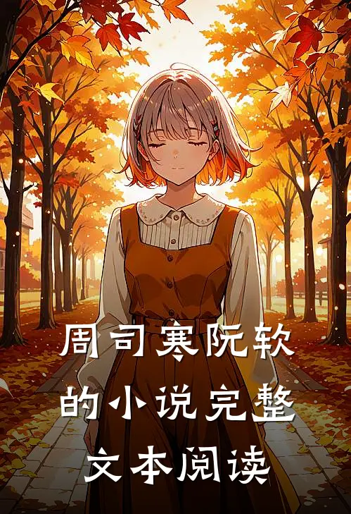 周司寒阮软的小说完整文本阅读