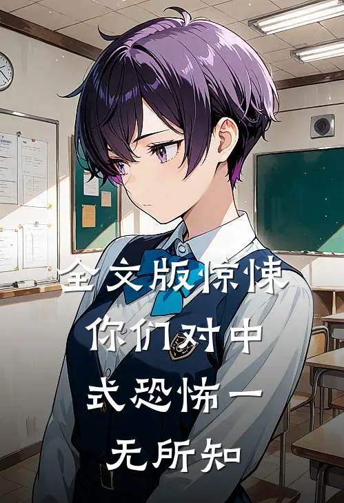 全文版惊悚：你们对中式恐怖一无所知