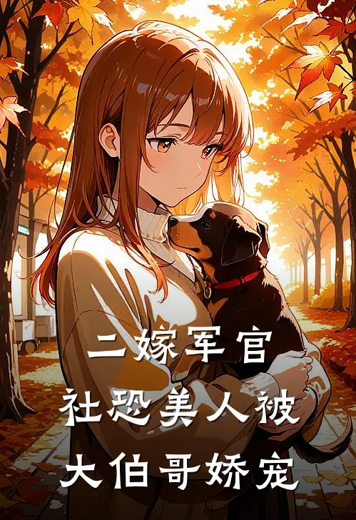 二嫁军官,社恐美人被大伯哥娇宠(再吃一勺儿)