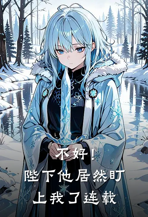 不好!陛下他居然盯上我了连载第几章