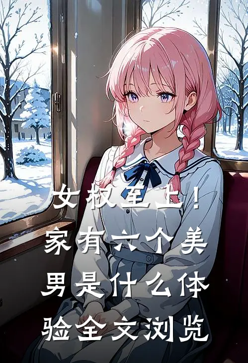 女权至上！家有六个美男是什么体验全文浏览