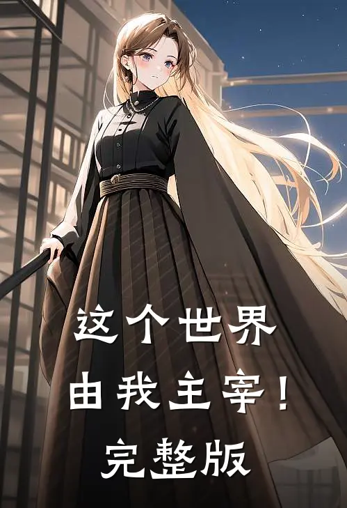 这个世界由我主宰!完整版