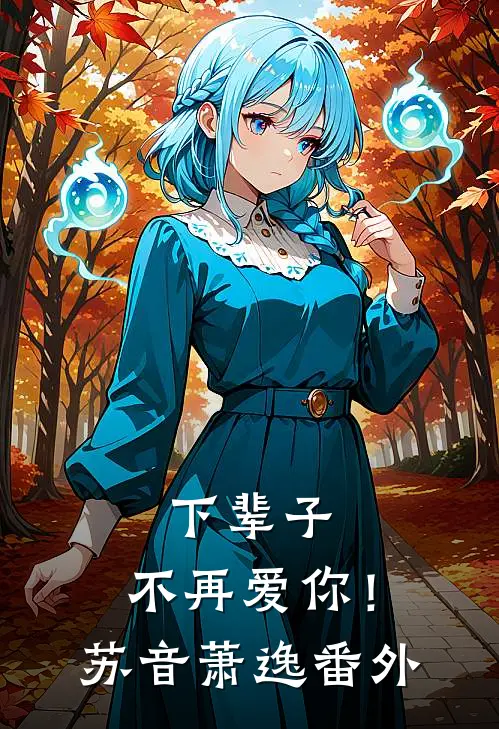 下辈子,不再爱你!苏音萧逸 番外免费阅读
