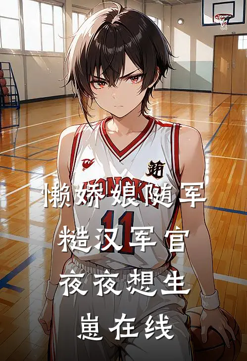 懒娇娘随军,糙汉军官夜夜想生崽在线阅读