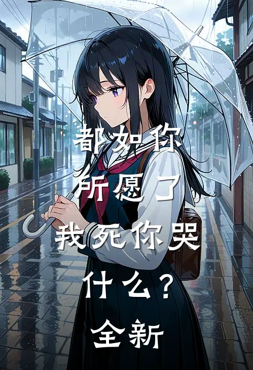 都如你所愿了,我死你哭?全新歌词