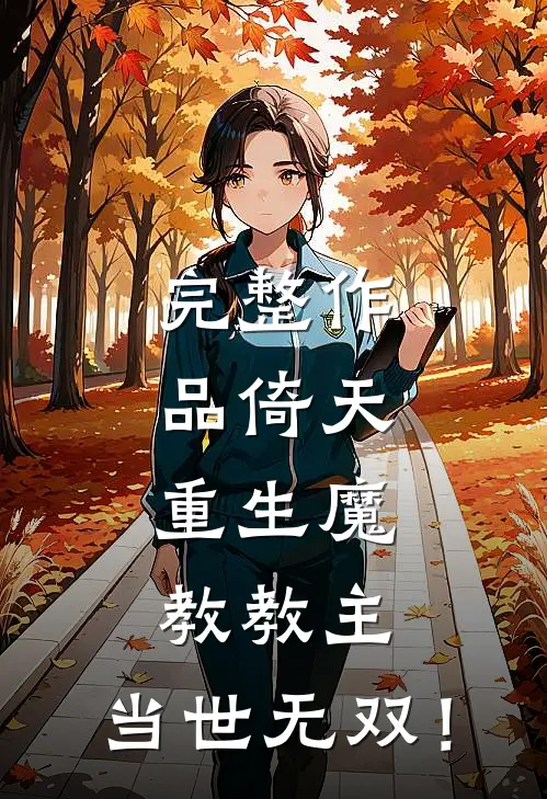 完整作品倚天：重生魔教教主，当世无双！
