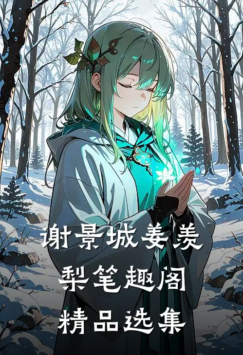 谢景城姜羡梨笔趣阁精品选集