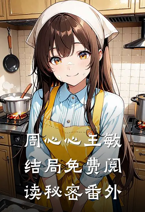 周心心王敏结局免费阅读秘密番外