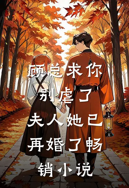 顾总求你别虐了,夫人她已再婚了畅销阅读