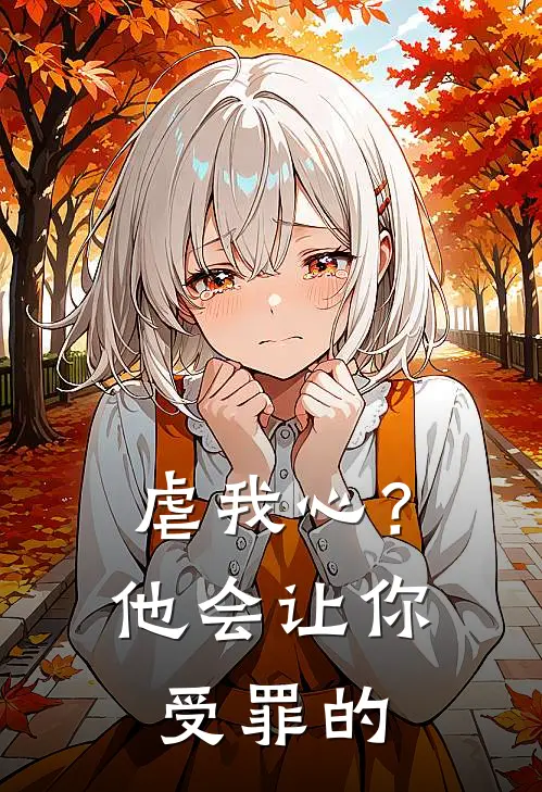 虐我心?他会让你受罪的英文