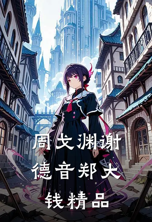 周戈渊谢德音郑大钱精品