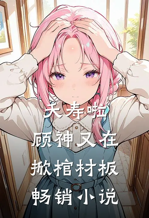 夭寿啦,顾神又在掀棺材板畅销