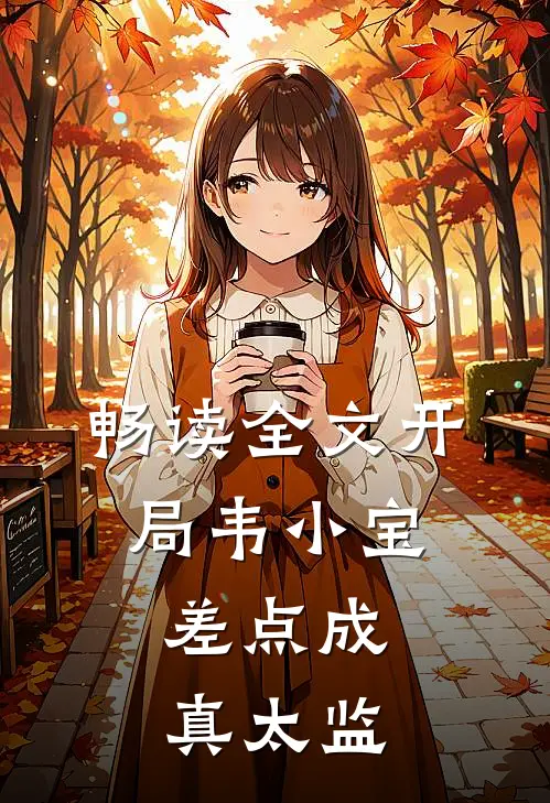 畅读全文开局韦小宝,差点成真太监的