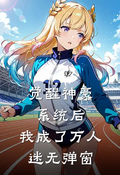 觉醒神豪系统后,我成了万人迷无弹窗