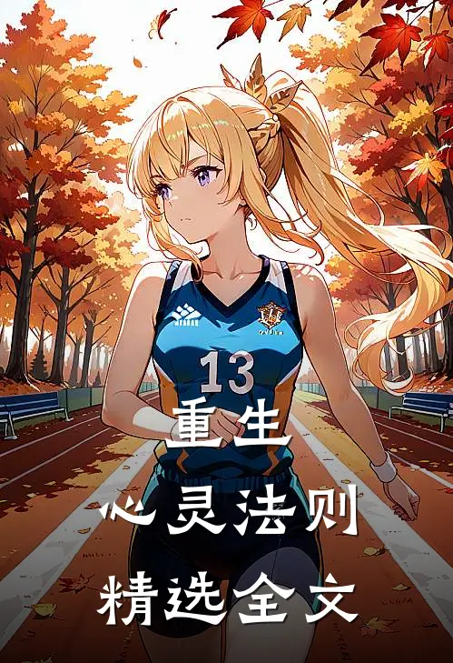 重生心灵法则精选全文在线阅读