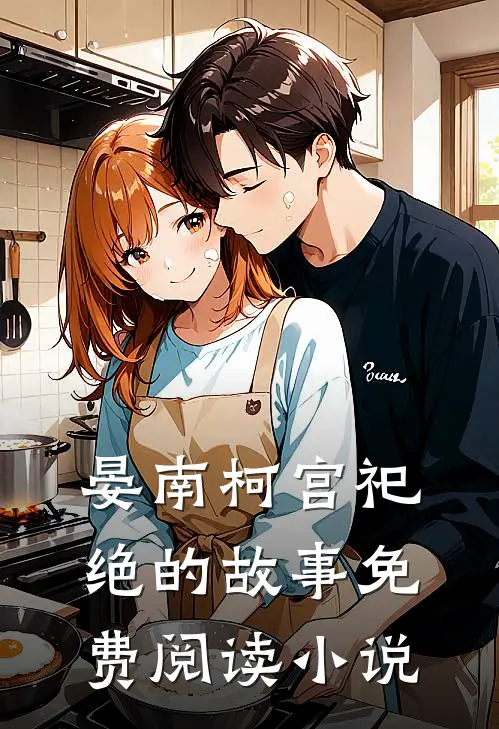 病娇王爷宠妃入骨热门小说(晏南柯宫祀绝)免费试读