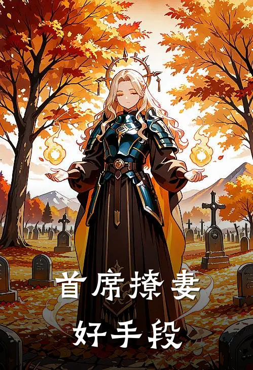 首席撩妻,好手段全文阅读