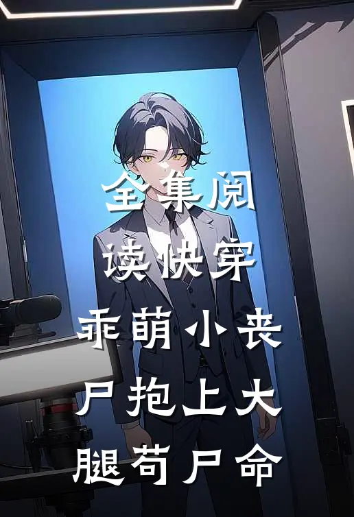 全集阅读快穿：乖萌小丧尸抱上大腿苟尸命