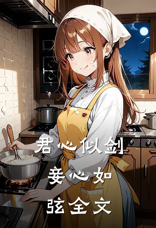 君心似剑,妾心如弦全文在线阅读