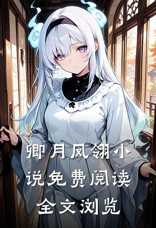 卿月凤翎小说免费阅读全文浏览