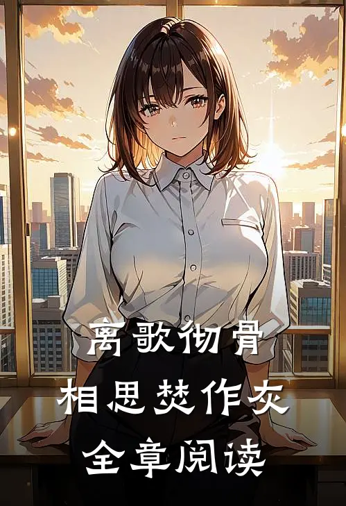 离歌彻骨，相思焚作灰全章阅读