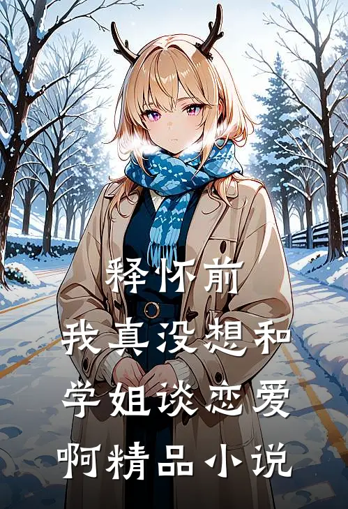 释怀前,我真没想和学姐谈恋爱啊精品在线阅读