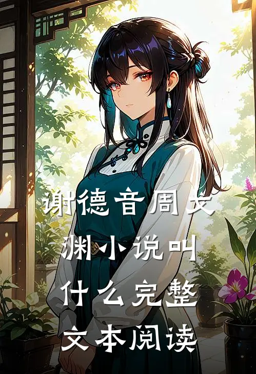 谢德音周戈渊小说叫什么完整文本阅读