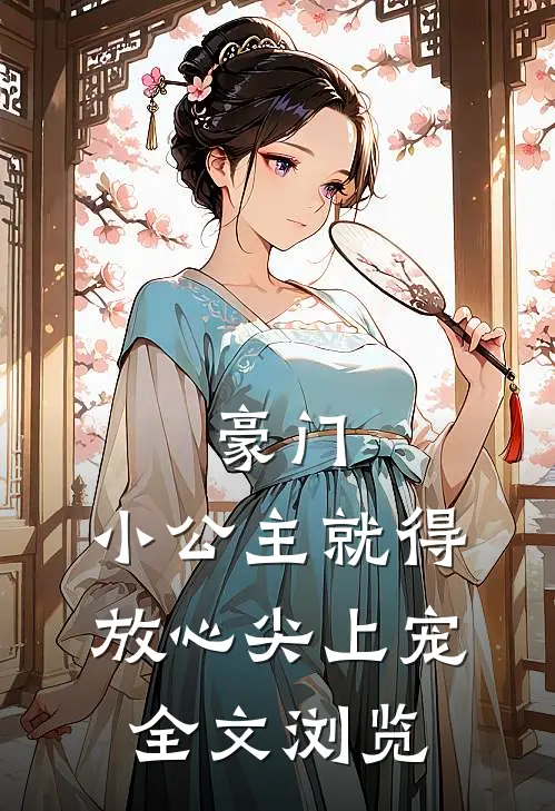豪门：小公主就得放心尖上宠全文浏览
