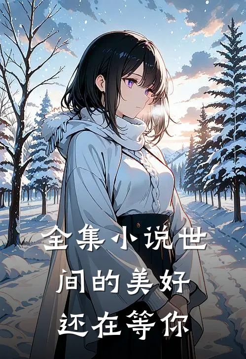 全集世间的美好还在等你来临