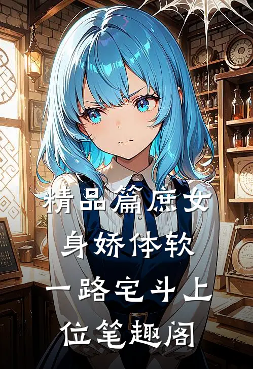 精品篇庶女身娇体软,一路宅斗上位笔趣阁