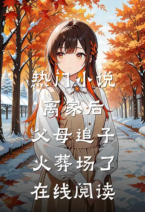 热门小说离家后,父母追子火葬场了在线阅读
